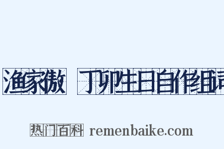 渔家傲·丁卯生日自作组词是什么意思的图片